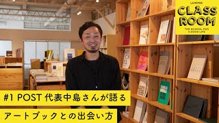 【LUMINE CLASS ROOM LIVE 2020 8月講座#1】POST代表中島さんが語るアートブックとの出会い方