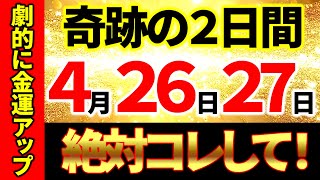 【４月２６日,２７日】寅の日×一粒万倍日✨｜お金がザクザク入って来る奇跡の２日間💖｜大大大吉日2DAYS｜ズバ抜けたい方、見逃し禁止！金運大逆転のチャンスです！