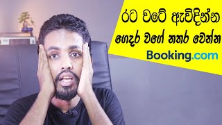 How to Find a Place to Stay on a Vacation | නිවාඩුවට නවතින්න තැනක් අඩුවටම හොයාගන්න !