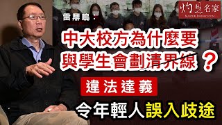 雷鼎鳴：中大校方為什麼要與學生會劃清界線？違法達義令年輕人誤入歧途《灼見政治》(2021-03-08）