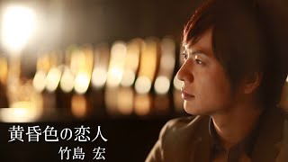 竹島 宏「黄昏色の恋人」Music Video（full ver.）