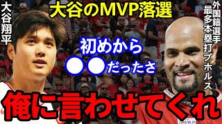 【大谷翔平】「大谷のMVP受賞に足りなかったものは●●」恩師プホルスの後輩への思いとレジェンドバッターとしての誇りに感動   【Shohei Ohtani】海外の反応