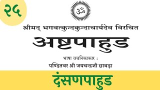 25.अष्टपाहुड़ (दंसण पाहुड़) गाथा 3 श्रद्धान से भ्रष्ट किस-किस रूप में  - विक्रांत पाटनी 30.11.2021