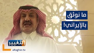 محلل سياسي سعودي يصعق ايران : لن نثق بهم !