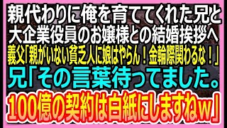 【感動する話】親代わりに俺を育ててくれた兄と大企業役員のお嬢様との結婚挨拶へ。義父「親がいない貧乏人に娘はやらん！金輪際関わるな！」兄「その言葉待ってました。」→実は【いい話・朗読・泣ける話】