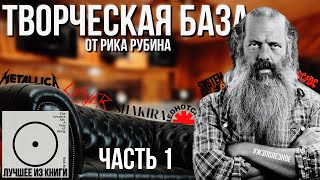 ГАЙД по ТВОРЧЕСТВУ от продюсера Рика Рубина (RHCP, Metallica, SOAD). Часть 1: Что помогает и мешает