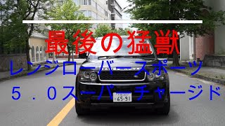 最後の大排気量エンジン！！猛獣レンジローバースポーツ（RANGE ROVER SPORT）はこれです！！