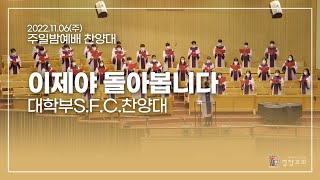 찬양대 2022-11-06 | 이제야 돌아봅니다 | 대학부S.F.C.찬양대 | 경향교회