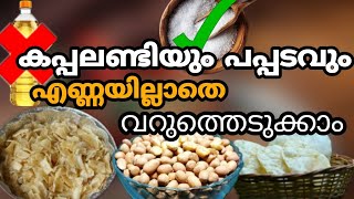 ഒട്ടും എണ്ണ ഉപയോഗിക്കാതെ കപ്പലണ്ടി എങ്ങനെ വറുത്തെടുക്കാം/how to make peanut roast without oil.