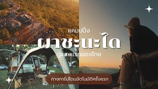 Solo Car Camping | แคมป์ปิ้งนอนในรถ ดูแสงแรกของไทย ที่ผาชะนะได อุบลราชธานี | แกะกล่องของแคมป์ใหม่