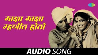 Maza Maza Mhaneet Hoto | माझा माझा म्‍हणित होतो | Audio Song | Mahendra Kapoor | मराठी गाणी