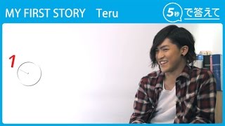 【5秒で答えて】Teru（MY FIRST STORY ）