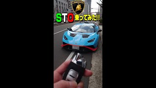 最高の咆哮！ランボルギーニ ウラカンSTOのエンジン音がマジでヤバいってw ＃Shorts