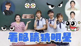 “看眼睛猜明星”，你能认出几位明星？最后一个是谁的眼睛？