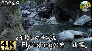 【Fly fishing】2024.9/2年越しの夢実現‼️フライフィッシングの旅「後編」/4K/@yuuhiko