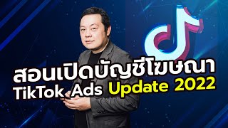 สอนเปิด บัญชี โฆษณา สมัครบัญชี TikTok Ads Update 2022