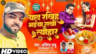 #VIDEO - याद रखिह भईया राखी के त्यौहार - Yaad Rakhiha Bhaiya Rakhi Ke Tyohar - #Asmit Babu Song 2023