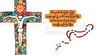 Daily Rosary (Sorrowful Mystery)_စိပ်ပုတီးစိပ်ခြင်း (ဝမ်းနည်းဖွယ်ရာနက်နဲလှစွာသောအချက်)