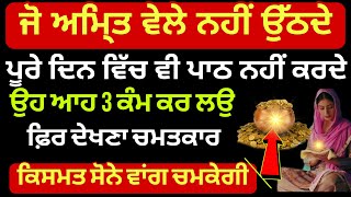 ਜੋ ਪਾਠ ਨਹੀ ਕਰ ਪਾਉਂਦੇ ਉਹ ਆਹ 3 ਕੰਮ ਕਰੋ ਫਿਰ ਦੇਖਣਾ ਚਮਤਕਾਰamritvele di video #anmolvichar #punjabi #video