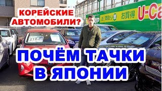 ПОЧЁМ ТАЧКИ в ЯПОНИИ? Корейские машины в Японии! ( 2019 | 4K )