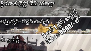 SRI MATA #VAISHNO DEVI #YATRA TRIP BUDGET || 3 IN 1 TRIP || 4 DAYS - 5 NIGHTS IN 8500 || IN TELUGU