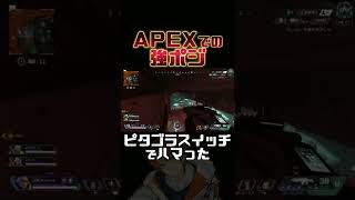 【APEX】APEXで強いポジだった場所#shorts #APEX #APEXLegends