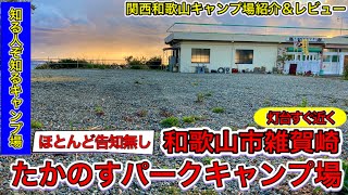 和歌山市雑賀崎たかのすパークキャンプ場。灯台すぐ隣の知る人ぞ知るキャンプ場の関西和歌山キャンプ場レビュー