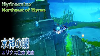 【原神】水神の瞳と貴重な宝箱/エリナス北東海底（#52471、#50827）[Hydroculus,Precious Chest,Northeast of Elynas,Fontaine]