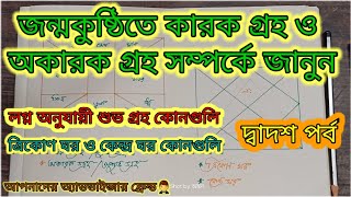 জন্মকুষ্ঠি তে কারক গ্রহ ও অকারক গ্রহ সম্পর্কে জানুন || লগ্ন অনুযায়ী শুভ ঘর কোনগুলি || part - 12
