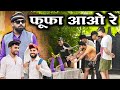 फूफा आओ रे || Fufa Aao Re ||Bundeli Comedy || Kd Ramesh || Babu Bhaiya || Jeet || Rbm Comedy