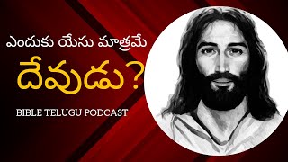 |ఎందుకు యేసు మాత్రమే దేవుడు|Bible Telugu podcast|