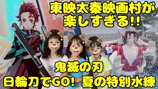 鬼滅の刃 日輪刀でGO!夏の特別水練 東映太秦映画村が楽しすぎる!!前編 kimetsu no yaiba 京都にお出かけ