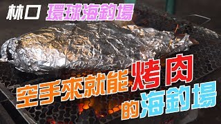 【老蟹愛釣魚】來海釣場烤肉吧！你準備好釣魚的裝備，烤肉的大小事就交給環球海釣場吧！