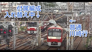 切り離し風景　その後 　京急　神奈川新町駅