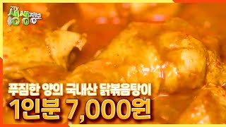 [2TV 생생정보] 푸짐한 양의 국내산 닭볶음탕이 1인분 7,000원 | KBS 210906 방송