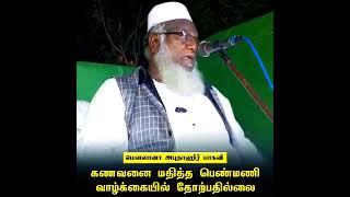 *கணவனை மதித்த பெண்மணி வாழ்க்கையில் தோற்பதில்லை*_  மௌலவி அபுதாஹிர் ஹழ்ரத்