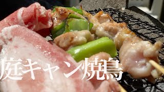 【庭キャン】で焼鳥