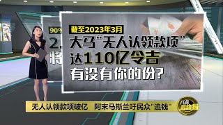 大马“无人认领款项”达110亿令吉   阿末马斯兰：90%投资在定存 | 八点最热报 12/04/2023