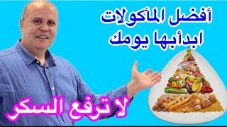 مأكولات لا ترفع السكر أبدأ بها يومك