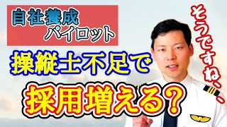 パイロット不足？今後、自社養成の枠は増えるのか？【MichaelAir/切り抜き】