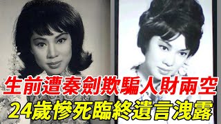 曾是最紅邵氏女星，生前遭秦劍欺騙人財兩空，24歲慘死臨終遺言洩露太驚人 #李婷 #邵氏 #林黛 #林翠 #HK娛樂台