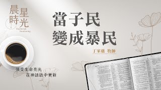 【#晨星時光】當子民變成暴民(民數記 14:1-10)/丁家蘊牧師 20230718