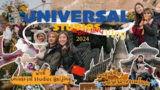 เที่ยวปักกิ่ง EP1 : Universal Studio Beijing นอนโรงแรมห้อง Minions