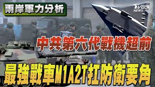 最強戰車M1A2T扛防衛要角 中共第六代戰機超前｜TVBS新聞 @TVBSNEWS02