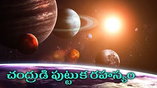 చంద్రుడు ఎలా పుట్టాడు|Papulor  Space Mysteries|Space Facts in Telugu