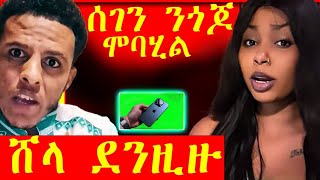 ሰገን ንጎጆ ሞባሂል/ ሸላ ደንዚዙ /ሰላም ተሓኒቃ