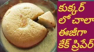 ఓవెన్ లేకుండా కుక్కర్ లో చాలా ఈజీగా,🥮 కేక్ తయారీ విధానం