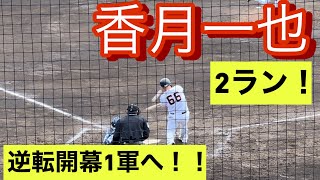 【逆転開幕1軍へ】巨人　香月一也が教育リーグで2ランホームランを放つ！