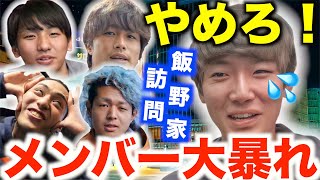 【だいにぐるーぷ】「頼むからやめてくれ！」飯野家訪問でメンバーが大暴れ【切り抜き/飯野太一/岩田涼太/西尾知之/土井谷誠一/毒舌/一週間逃亡生活/樹海村/鬼ごっこ/引越し/モノマネ/YouTuber】