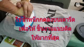 วิธีรีดสติ๊กเกอร์ติดเสื้อยืดแบบง่ายๆ ด้วยเตารีดที่บ้าน โทร.093-2141239 สั่งผลิตได้